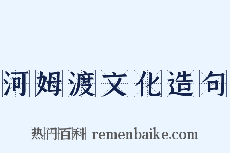 河姆渡文化造句是什么意思的图片